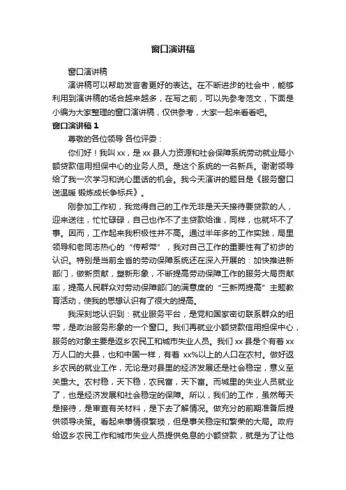 窗口演讲稿