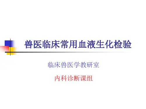 兽医临床常用生化检验