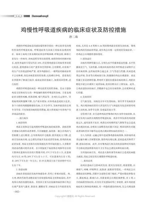 鸡慢性呼吸道疾病的临床症状及防控措施