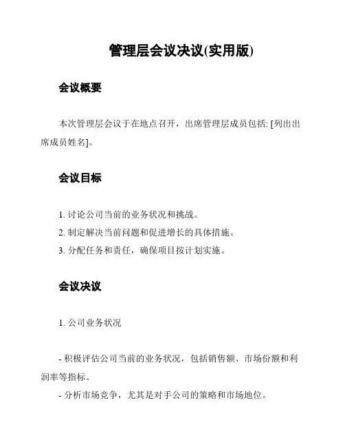管理层会议决议(实用版)