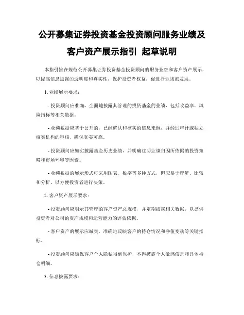 公开募集证券投资基金投资顾问服务业绩及客户资产展示指引 起草说明