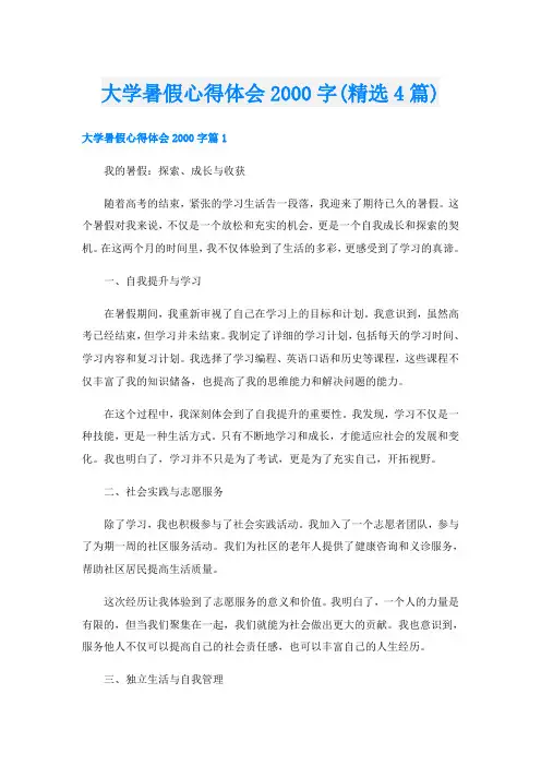 大学暑假心得体会字(精选4篇)