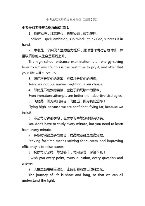 中考录取老师英文祝福短信（通用5篇）