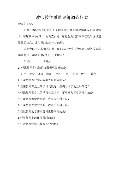 教师教学质量评价调查问卷