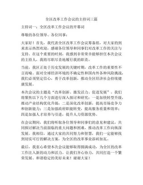 全区改革工作会议的主持词三篇