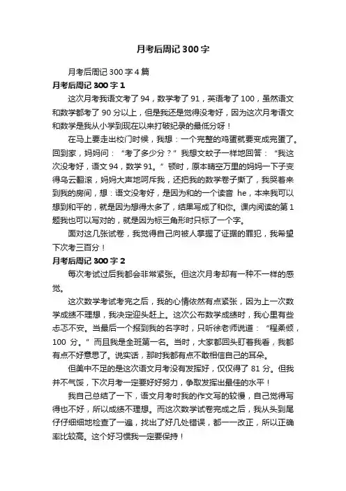 月考后周记300字4篇