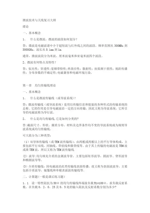 微波技术与天线复习大纲