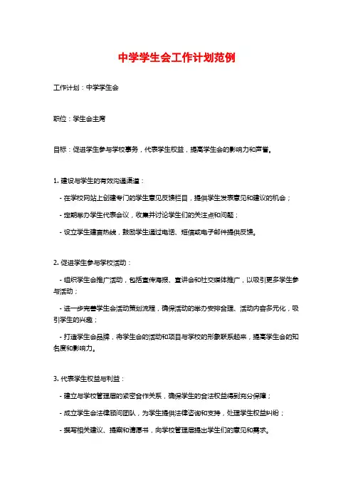 中学学生会工作计划范例