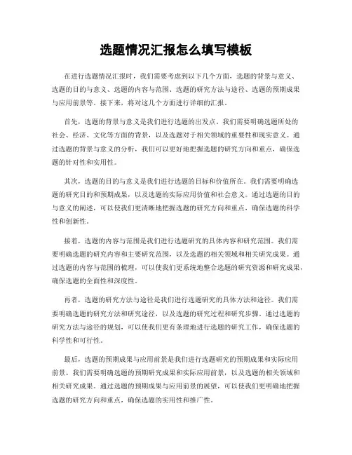 选题情况汇报怎么填写模板