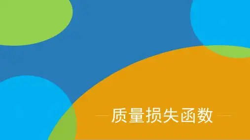 质量损失函数