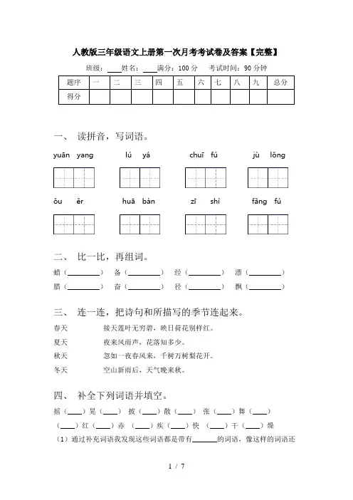 人教版三年级语文上册第一次月考考试卷及答案【完整】