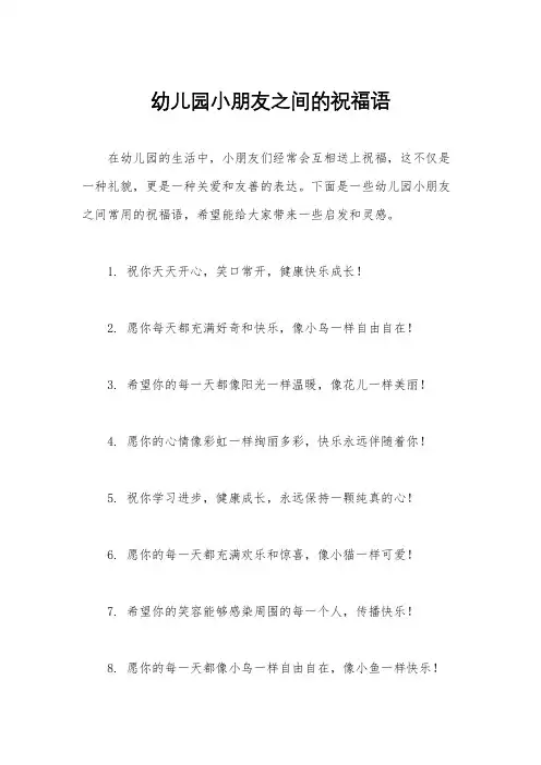 幼儿园小朋友之间的祝福语