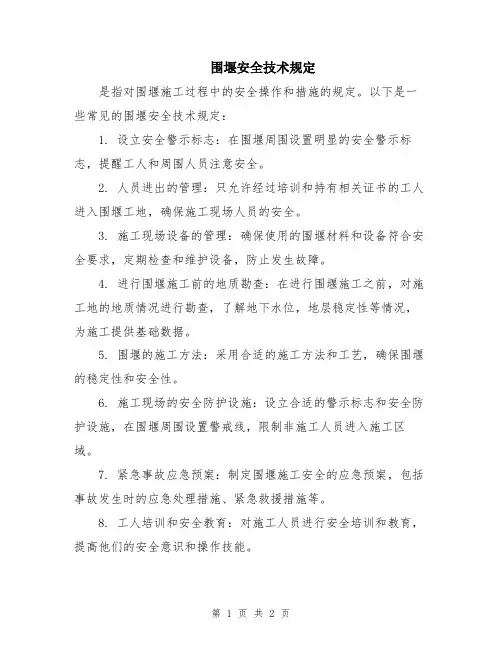 围堰安全技术规定