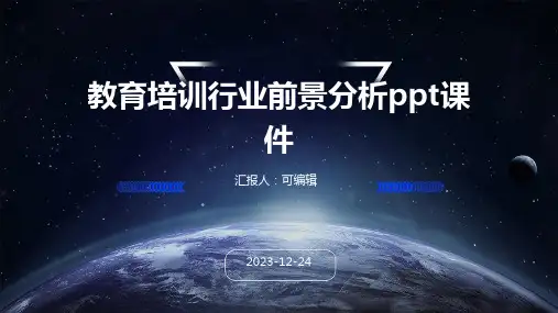 教育培训行业前景分析PPT课件