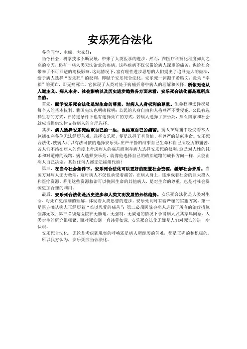 安乐死合法化一辨稿