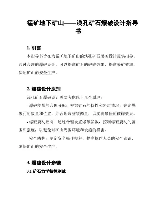 锰矿地下矿山——浅孔矿石爆破设计指导书