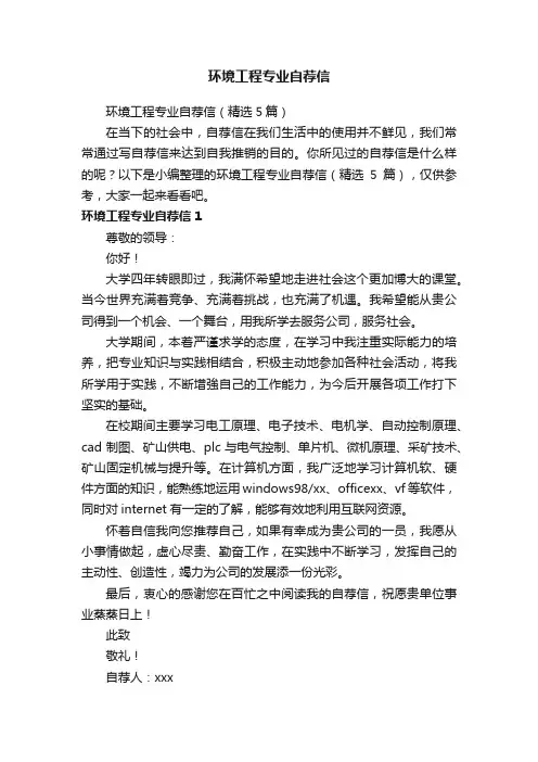 环境工程专业自荐信（精选5篇）
