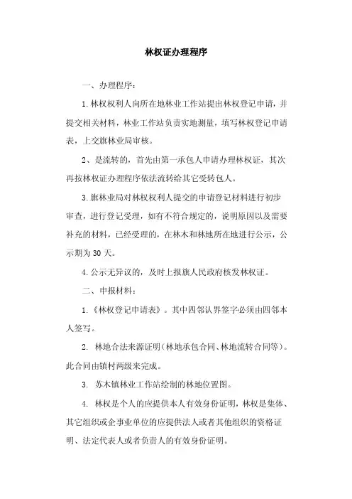 林权证办理程序