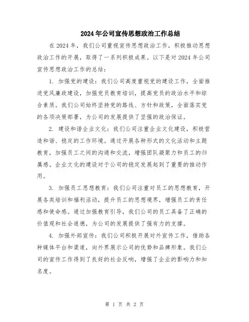 2024年公司宣传思想政治工作总结
