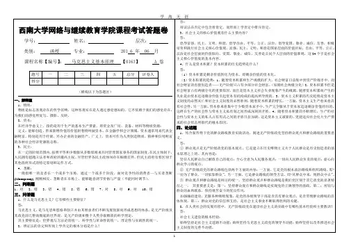 西南大学成教[0163]《马克思主义基本原理》答案(2020年7月整理).pdf