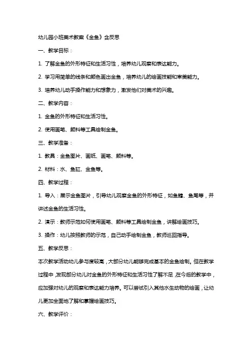 幼儿园小班美术教案《金鱼》含反思