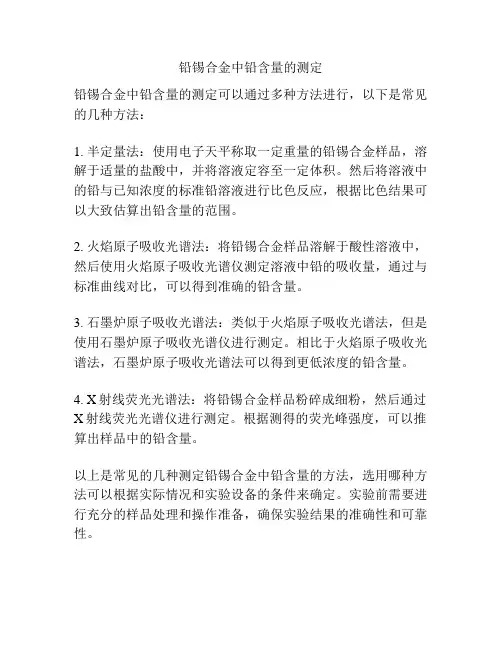 铅锡合金中铅含量的测定