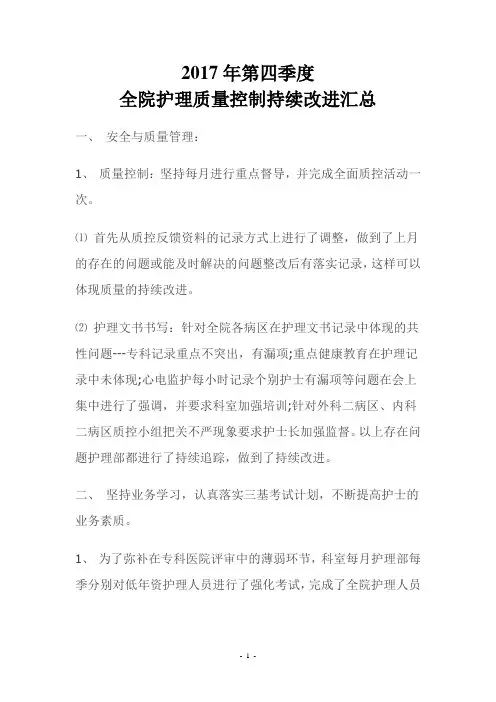 2017年  第四季度护理质控小结