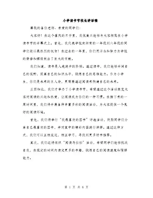 小学读书节校长讲话稿（三篇）