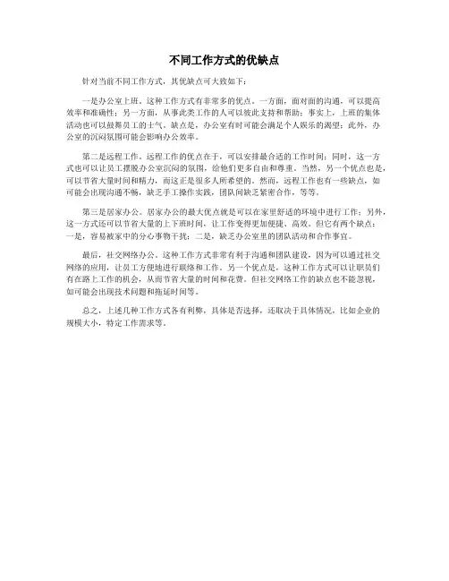 不同工作方式的优缺点