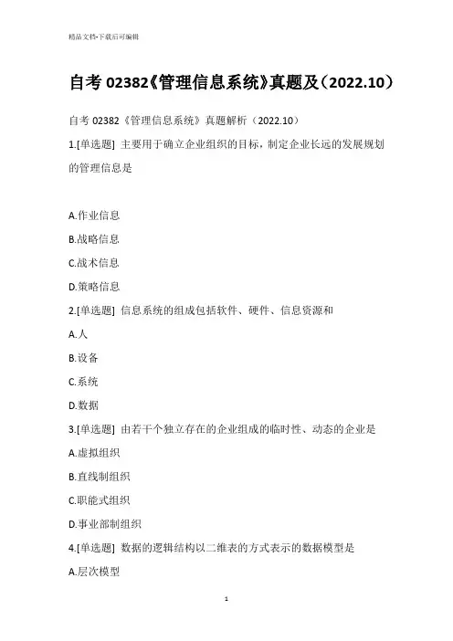 自考02382《管理信息系统》真题及(2022.10)