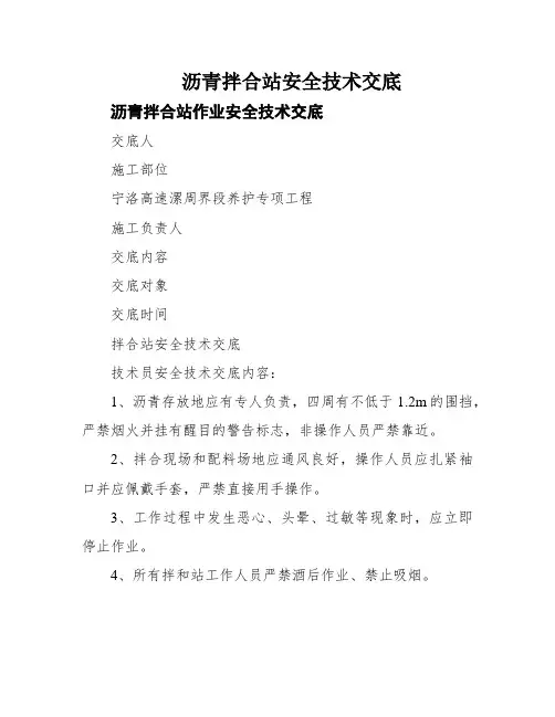 沥青拌合站安全技术交底