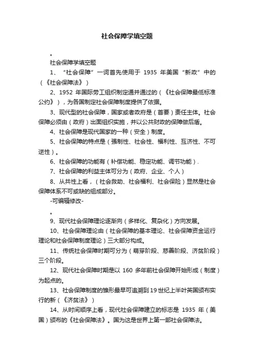 社会保障学填空题