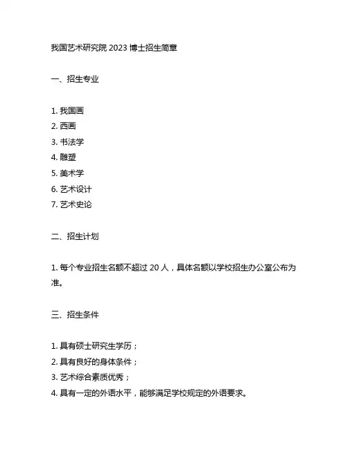 中国艺术研究院2023博士招生简章