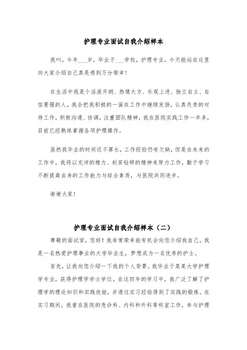 护理专业面试自我介绍样本（五篇）