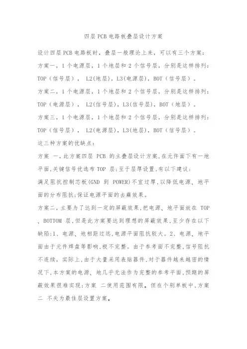 四层PCB电路板叠层设计方案