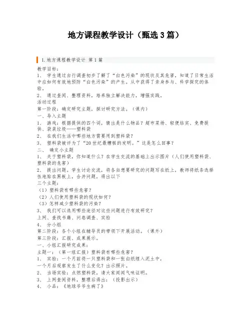 地方课程教学设计(甄选3篇)