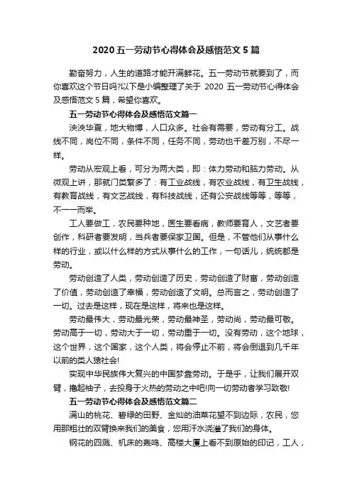 2020五一劳动节心得体会及感悟范文5篇