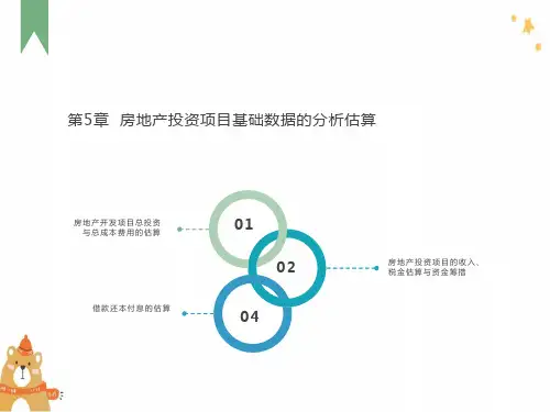 房地产投资项目基础数据的分析估算
