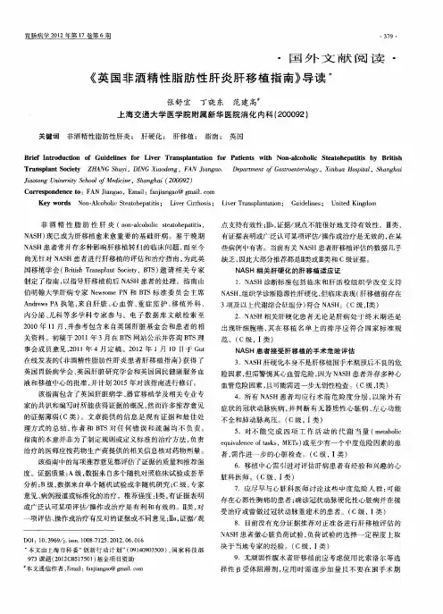 《英国非酒精性脂肪性肝炎肝移植指南》导读