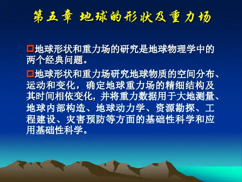 第五章 地球的形状及重力场
