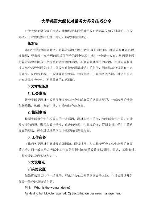 大学英语六级长对话听力得分技巧分享