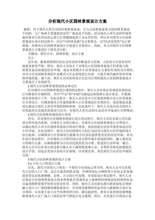 分析现代小区园林景观设计方案