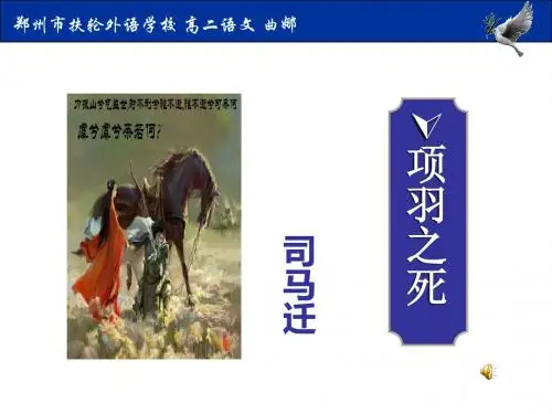 《项羽之死》ppt课件(17页)