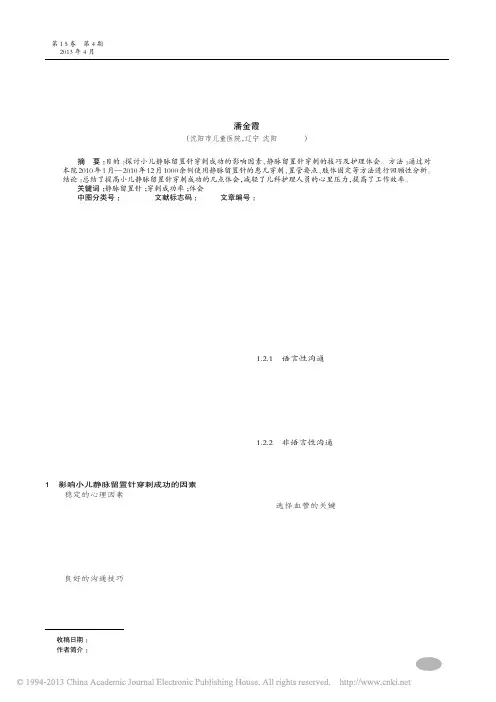 探讨提高小儿静脉留置针穿刺的成功率_潘金霞