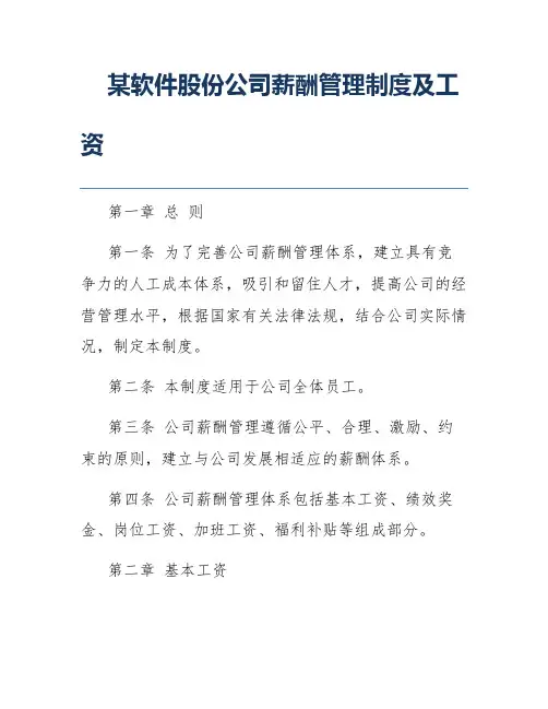 某软件股份公司薪酬管理制度及工资