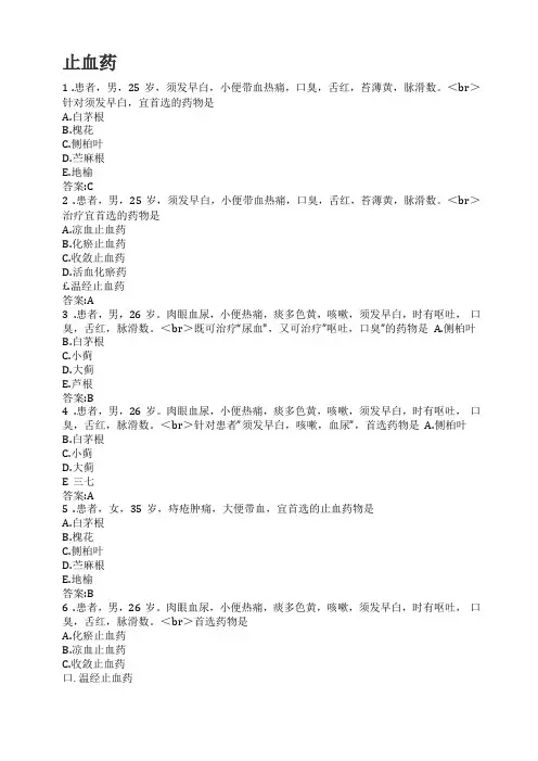 中药学-止血药