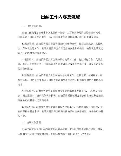 出纳工作内容及流程