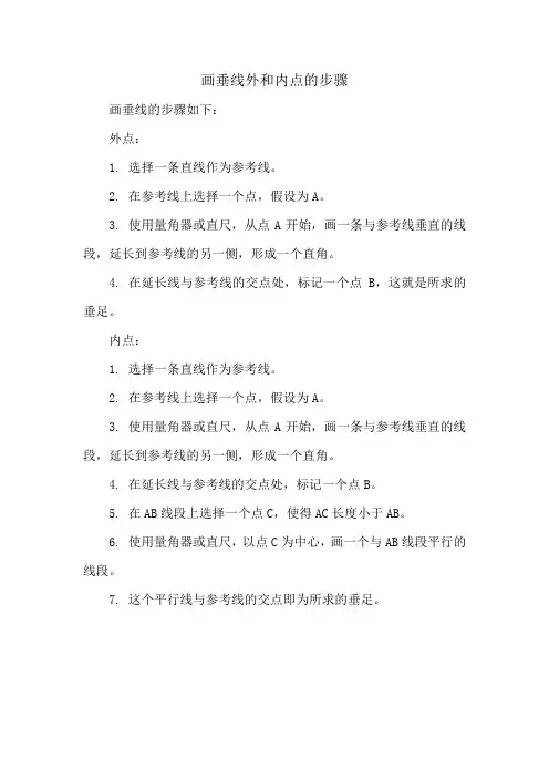 画垂线外和内点的步骤