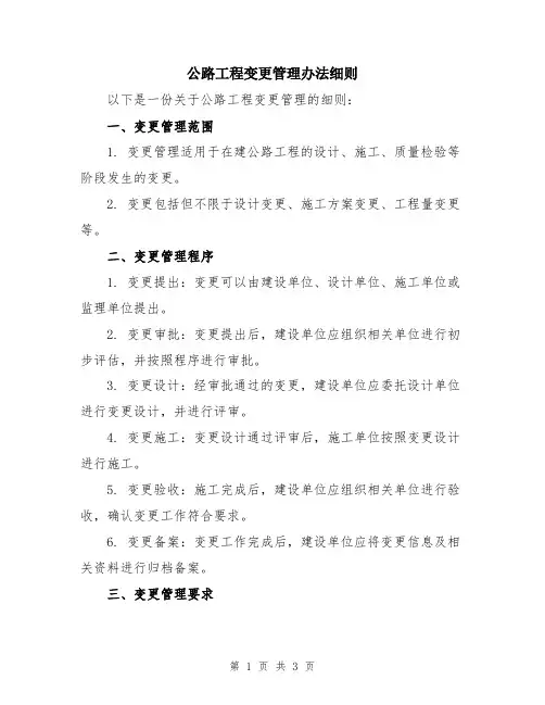 公路工程变更管理办法细则