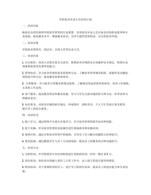 学校宿舍从业人员培训计划